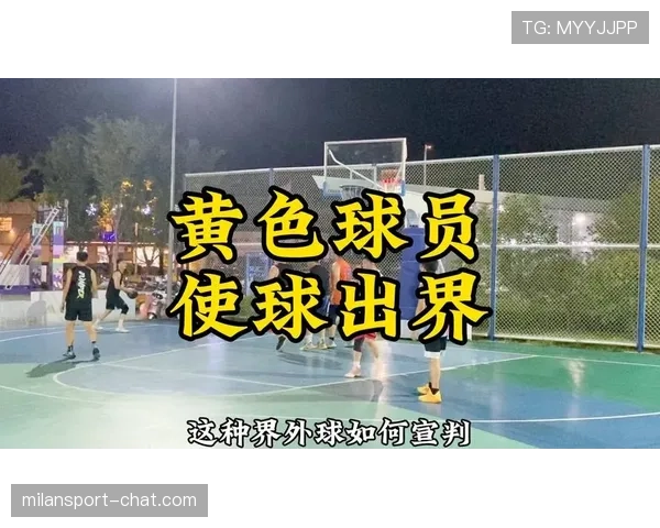 篮球边线规则详解：如何正确判断球权和发球位置