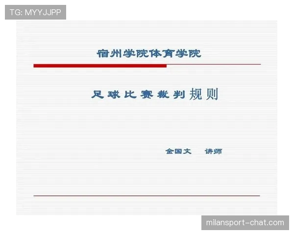 足球判罚争议的核心规则与裁判判定标准解析