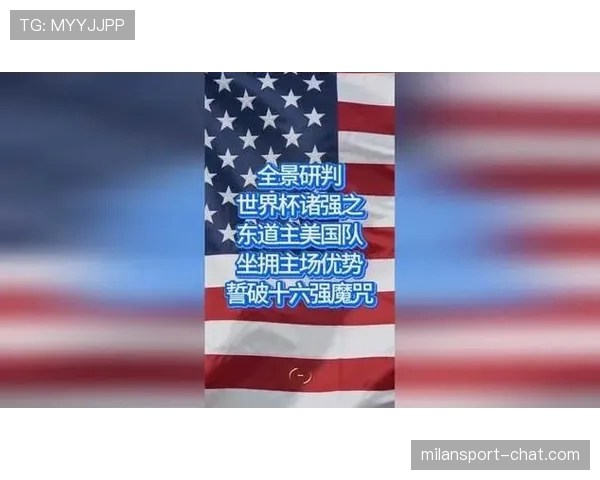 美国队2026世界杯主场优势分析：东道主能否创造历史最佳战绩