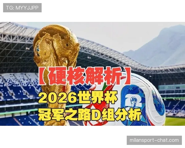 世界杯D组赛程对出线影响分析